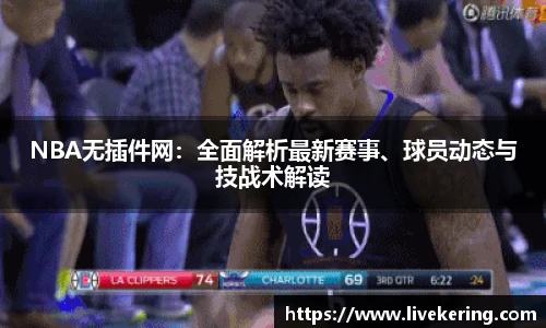 NBA无插件网：全面解析最新赛事、球员动态与技战术解读