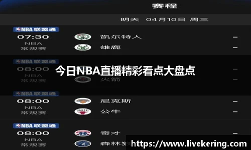 今日NBA直播精彩看点大盘点