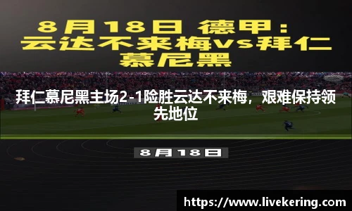 拜仁慕尼黑主场2-1险胜云达不来梅，艰难保持领先地位