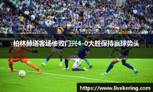 柏林赫塔客场惨败门兴4-0大胜保持赢球势头