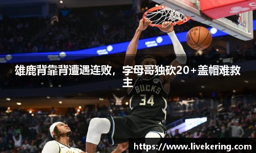 雄鹿背靠背遭遇连败，字母哥独砍20+盖帽难救主