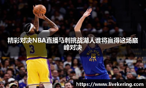 精彩对决NBA直播马刺挑战湖人谁将赢得这场巅峰对决