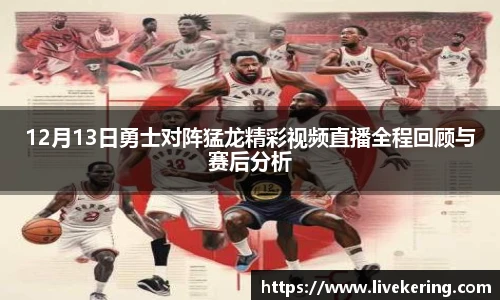 12月13日勇士对阵猛龙精彩视频直播全程回顾与赛后分析