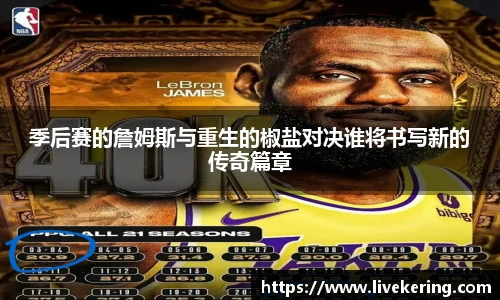 季后赛的詹姆斯与重生的椒盐对决谁将书写新的传奇篇章