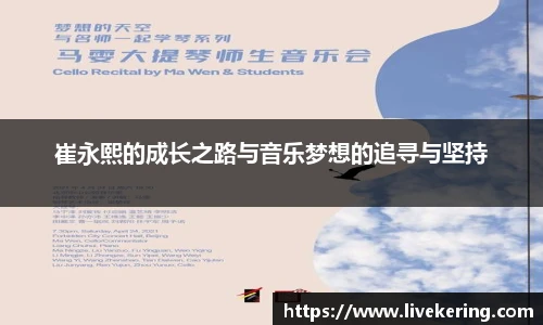 崔永熙的成长之路与音乐梦想的追寻与坚持