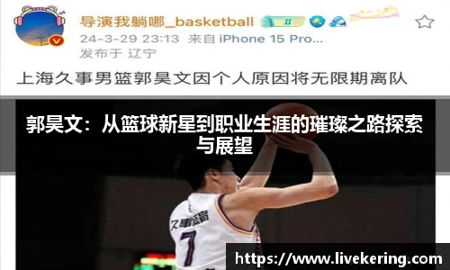 郭昊文：从篮球新星到职业生涯的璀璨之路探索与展望
