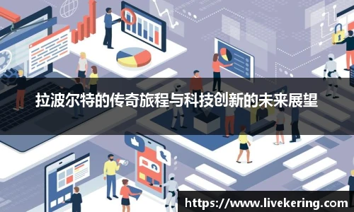 拉波尔特的传奇旅程与科技创新的未来展望