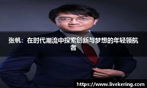 张帆：在时代潮流中探索创新与梦想的年轻领航者