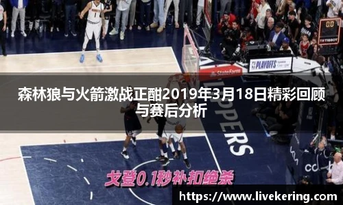 森林狼与火箭激战正酣2019年3月18日精彩回顾与赛后分析