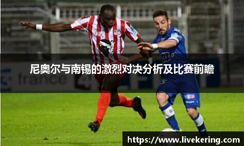 尼奥尔与南锡的激烈对决分析及比赛前瞻