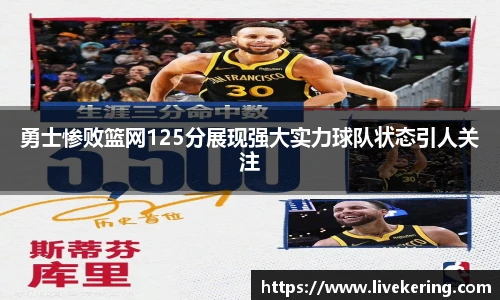 勇士惨败篮网125分展现强大实力球队状态引人关注