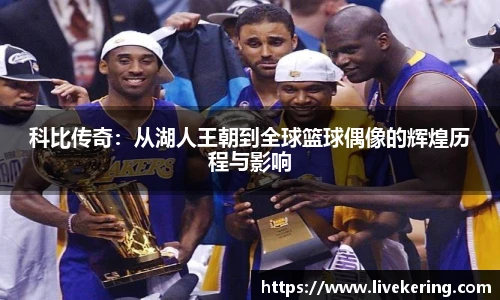 科比传奇：从湖人王朝到全球篮球偶像的辉煌历程与影响