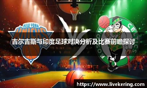 吉尔吉斯与印度足球对决分析及比赛前瞻探讨
