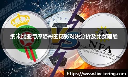 纳米比亚与摩洛哥的精彩对决分析及比赛前瞻