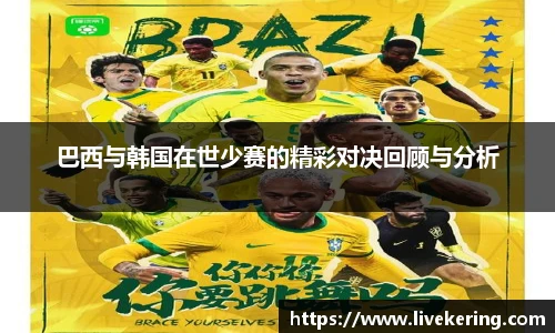 巴西与韩国在世少赛的精彩对决回顾与分析