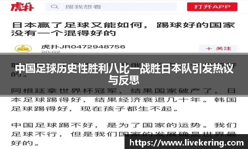 中国足球历史性胜利八比一战胜日本队引发热议与反思
