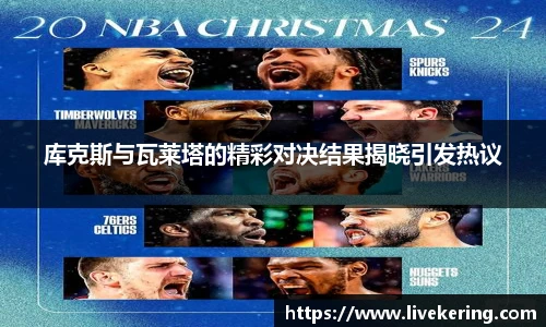 库克斯与瓦莱塔的精彩对决结果揭晓引发热议