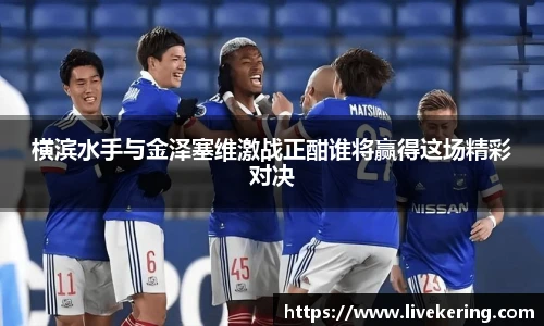 横滨水手与金泽塞维激战正酣谁将赢得这场精彩对决