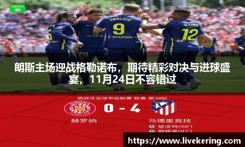 朗斯主场迎战格勒诺布，期待精彩对决与进球盛宴，11月24日不容错过