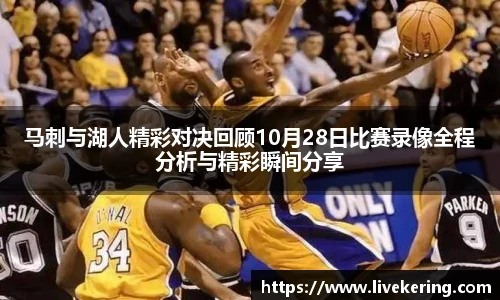 马刺与湖人精彩对决回顾10月28日比赛录像全程分析与精彩瞬间分享