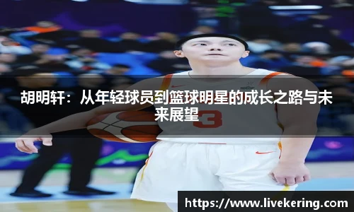 胡明轩：从年轻球员到篮球明星的成长之路与未来展望