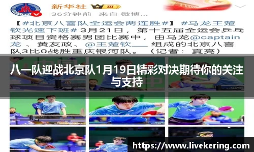 八一队迎战北京队1月19日精彩对决期待你的关注与支持