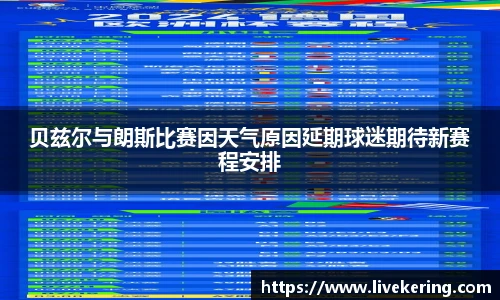 贝兹尔与朗斯比赛因天气原因延期球迷期待新赛程安排