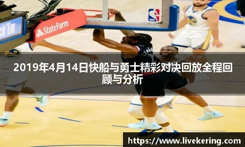 2019年4月14日快船与勇士精彩对决回放全程回顾与分析