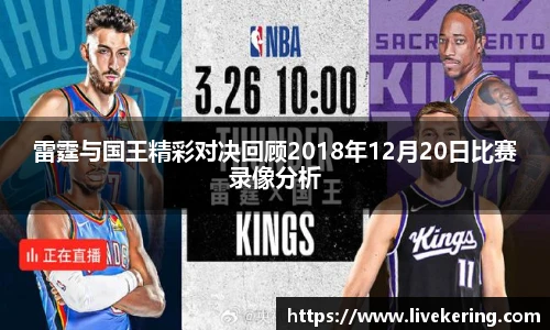 雷霆与国王精彩对决回顾2018年12月20日比赛录像分析