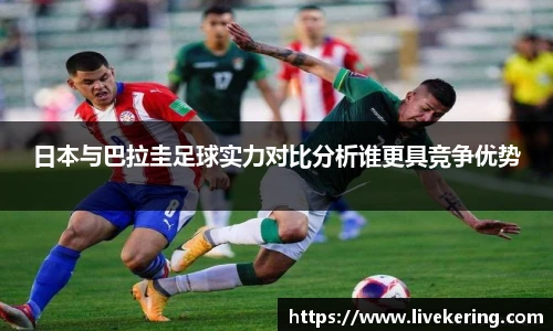 日本与巴拉圭足球实力对比分析谁更具竞争优势