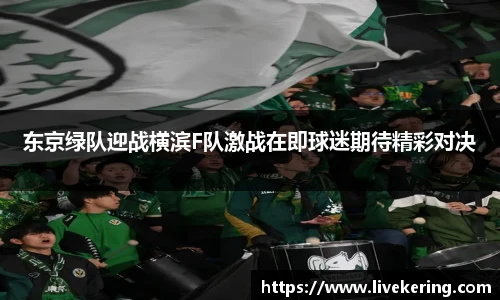 东京绿队迎战横滨F队激战在即球迷期待精彩对决