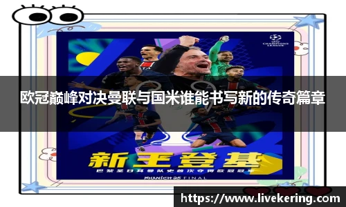 欧冠巅峰对决曼联与国米谁能书写新的传奇篇章
