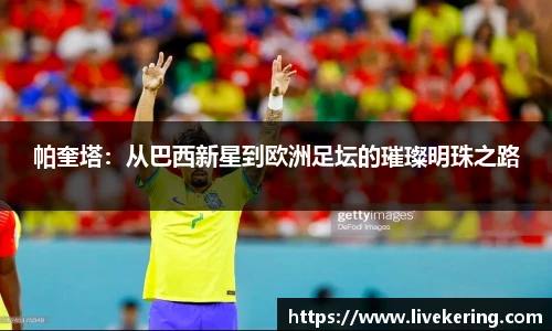 帕奎塔：从巴西新星到欧洲足坛的璀璨明珠之路