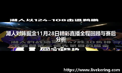 湖人对阵掘金11月28日精彩直播全程回顾与赛后分析
