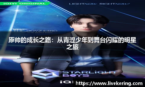 原帅的成长之路：从青涩少年到舞台闪耀的明星之旅