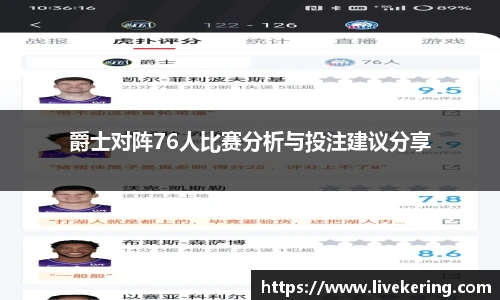 爵士对阵76人比赛分析与投注建议分享