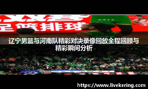 辽宁男篮与河南队精彩对决录像回放全程回顾与精彩瞬间分析