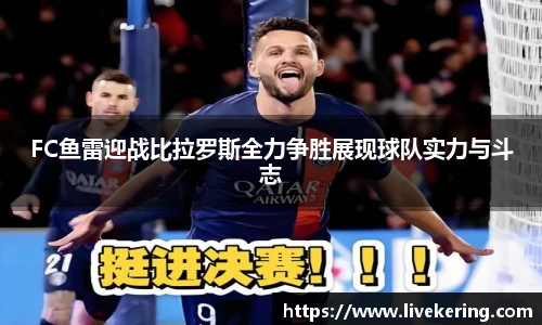 FC鱼雷迎战比拉罗斯全力争胜展现球队实力与斗志