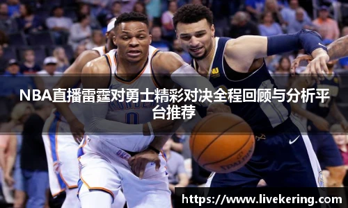 NBA直播雷霆对勇士精彩对决全程回顾与分析平台推荐
