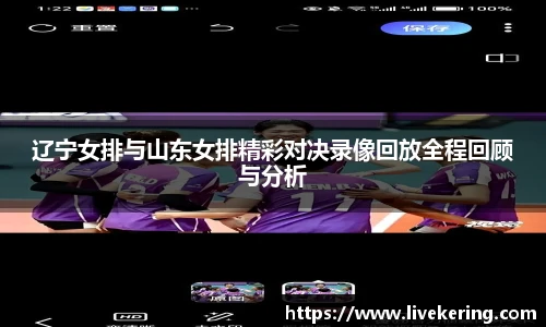 辽宁女排与山东女排精彩对决录像回放全程回顾与分析