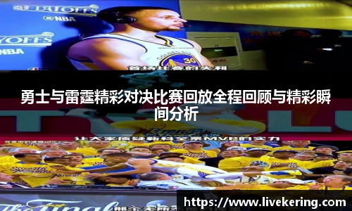 勇士与雷霆精彩对决比赛回放全程回顾与精彩瞬间分析