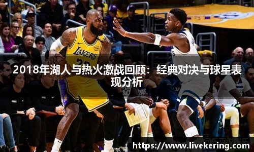 2018年湖人与热火激战回顾：经典对决与球星表现分析