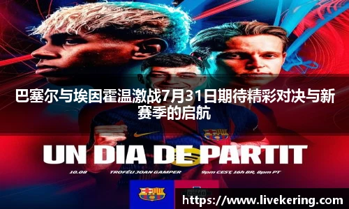 巴塞尔与埃因霍温激战7月31日期待精彩对决与新赛季的启航