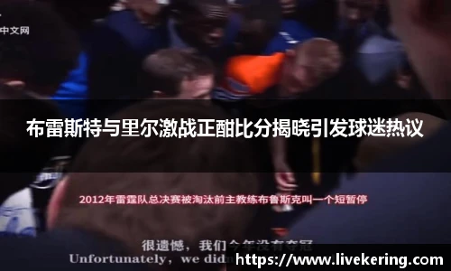 布雷斯特与里尔激战正酣比分揭晓引发球迷热议