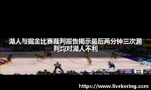 湖人与掘金比赛裁判报告揭示最后两分钟三次漏判均对湖人不利