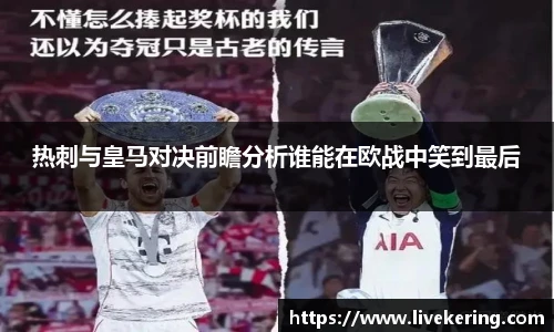 热刺与皇马对决前瞻分析谁能在欧战中笑到最后