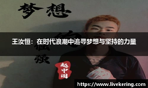 王汝恒：在时代浪潮中追寻梦想与坚持的力量
