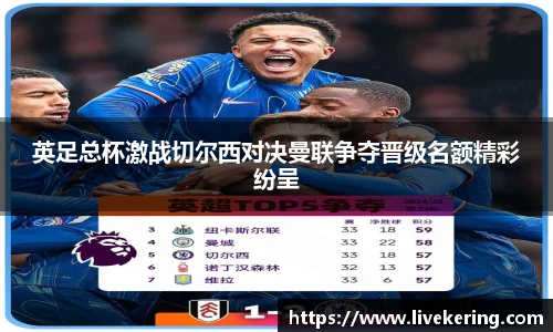 英足总杯激战切尔西对决曼联争夺晋级名额精彩纷呈