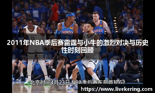 2011年NBA季后赛雷霆与小牛的激烈对决与历史性时刻回顾