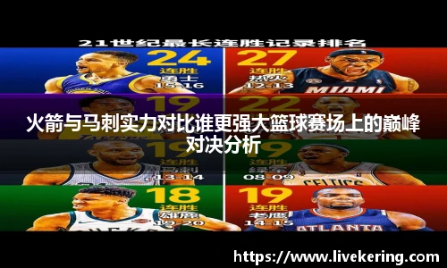 火箭与马刺实力对比谁更强大篮球赛场上的巅峰对决分析